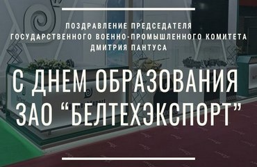 Поздравление Председателя Госкомвоенпрома Дмитрия Пантуса с Днем образования ЗАО «БЕЛТЕХЭКСПОРТ»