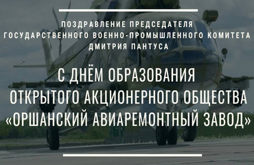 Поздравление Председателя Госкомвоенпрома Дмитрия Пантуса с Днем образования ОАО «Оршанский авиаремонтный завод»