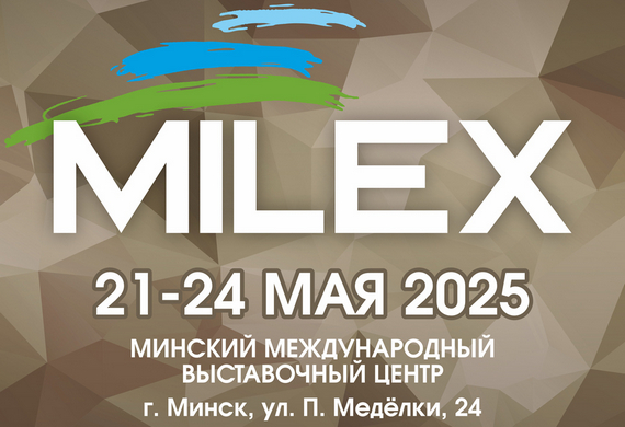 Международная выставка вооружения и военной техники MILEX-2025 пройдет в Минске с 21 по 24 мая