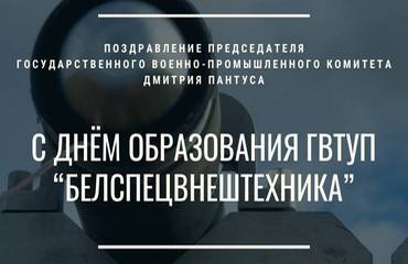 Поздравление Председателя Госкомвоенпрома Дмитрия Пантуса с Днем образования ГВТУП «Белспецвнештехника»