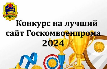 Конкурс на лучший интернет-сайт организаций, входящих в систему Государственного военно-промышленного комитета, в 2024 году