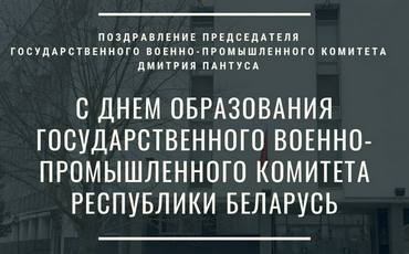 Поздравление Председателя Госкомвоенпрома Дмитрия Пантуса с Днем образования Государственного военно-промышленного комитета Республики Беларусь