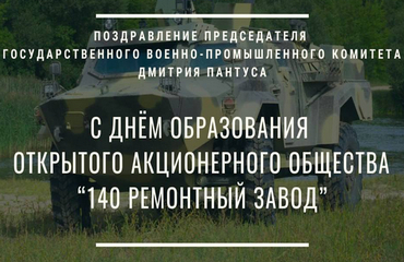 Поздравление Председателя Госкомвоенпрома Дмитрия Пантуса с Днем образования ОАО «140 ремонтный завод»