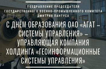 Поздравление Председателя Госкомвоенпрома Дмитрия Пантуса с Днем образования ОАО «АГАТ - системы управления»