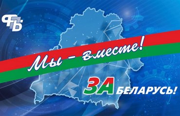 Поздравление Председателя Госкомвоенпрома со 120-летием профсоюзного движения в Республике Беларусь