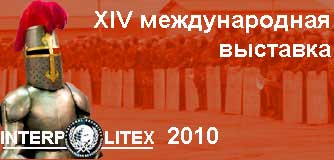 Предприятия Госкомвоенпрома примут участие в международной выставке «Интерполитех – 2010»