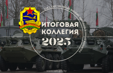 На коллегии Госкомвоенпрома подвели итоги 2024 года и определили задачи развития отрасли на 2025 год