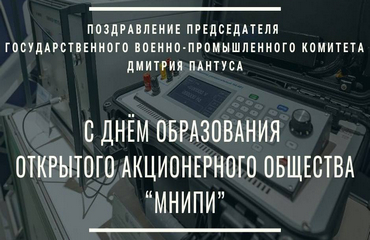 Поздравление Председателя Госкомвоенпрома Дмитрия Пантуса с Днем образования ОАО «МНИПИ»