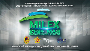 12-я Международная выставка вооружения и военной техники «MILEX-2025» 12-я Международная выставка вооружения и военной техники «MILEX-2025»