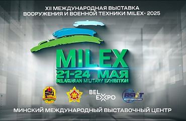 12-я Международная выставка вооружения и военной техники «MILEX-2025»