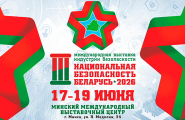 В Минске состоится III Международная выставка «Национальная безопасность. Беларусь-2026»