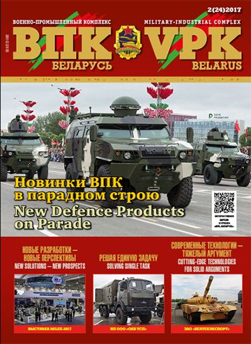 ВПК. БЕЛАРУСЬ, № 2 - 2017 ВПК. БЕЛАРУСЬ, № 2 - 2017