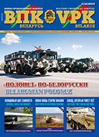 ВПК. БЕЛАРУСЬ, № 2 - 2015 ВПК. БЕЛАРУСЬ, № 2 - 2015