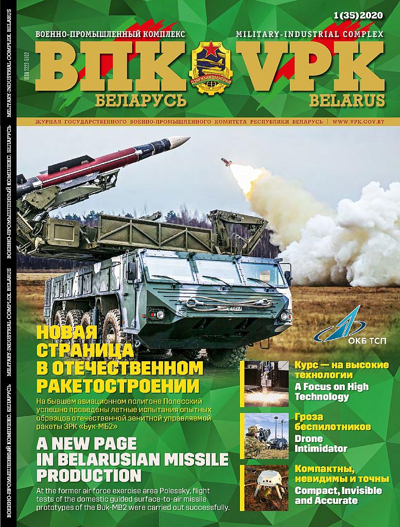 ВПК. БЕЛАРУСЬ, № 1 - 2020