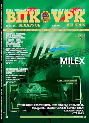 ВПК. БЕЛАРУСЬ, № 1 – 2011