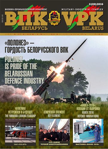 ВПК. БЕЛАРУСЬ, № 2 - 2016
