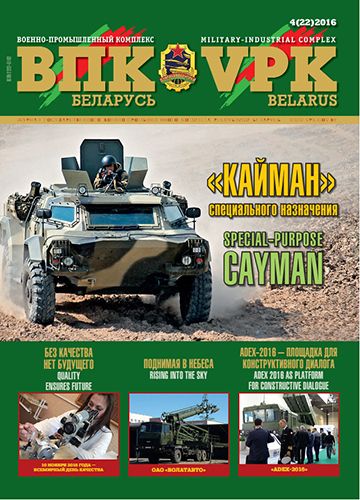 ВПК. БЕЛАРУСЬ, № 4 - 2016