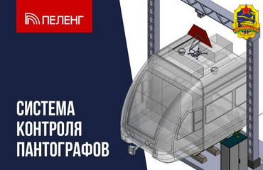 Разработка Госкомвоенпрома на страже инфраструктуры: система контроля пантографов от ОАО «Пеленг»