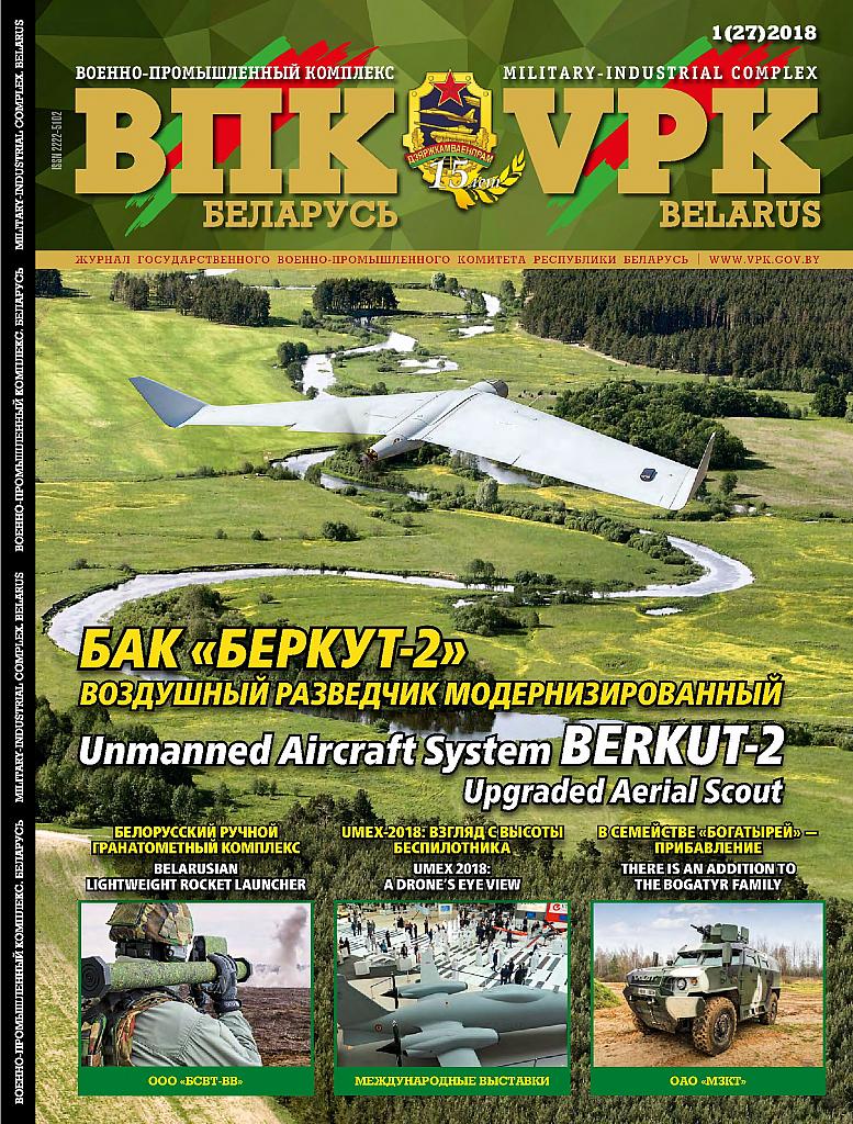 ВПК. БЕЛАРУСЬ, № 1 - 2018 ВПК. БЕЛАРУСЬ, № 1 - 2018