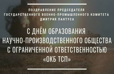 Поздравление Председателя Госкомвоенпрома Дмитрия Пантуса с Днем образования НПООО «ОКБ ТСП»