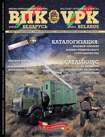 ВПК. БЕЛАРУСЬ, № 2 - 2013