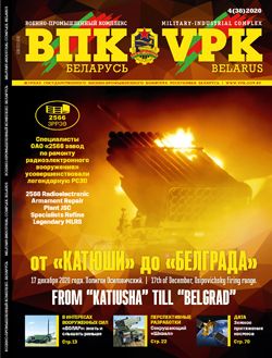 VPK.BELARUS, № 4 - 2020 VPK.BELARUS, № 4 - 2020
