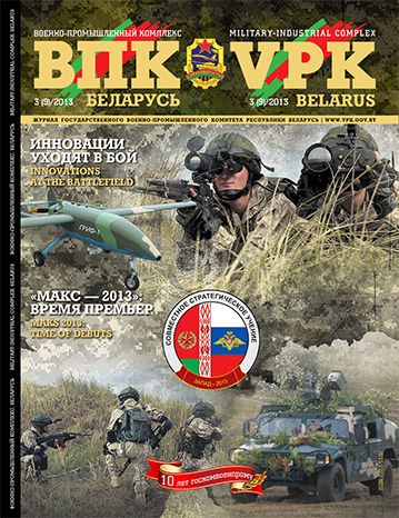 ВПК. БЕЛАРУСЬ, № 3 - 2013 ВПК. БЕЛАРУСЬ, № 3 - 2013