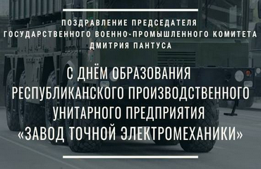 Поздравление Председателя Госкомвоенпрома Дмитрия Пантуса с Днем образования РПУП «Завод точной электромеханики»