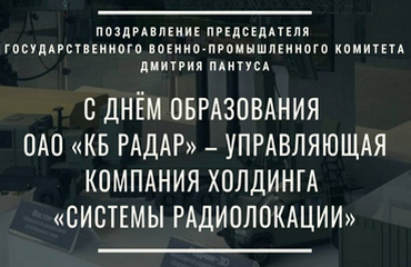 Поздравление Председателя Госкомвоенпрома Дмитрия Пантуса с Днем образования ОАО «КБ Радар»