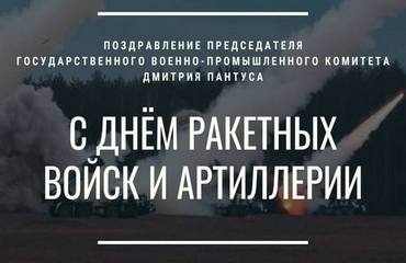 19 ноября 2024 года – День ракетных войск и артиллерии