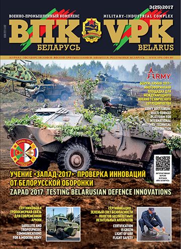 ВПК. БЕЛАРУСЬ, № 3 - 2017
