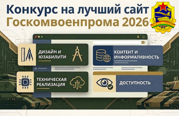 Конкурс на лучший интернет-сайт организаций, входящих в систему Государственного военно-промышленного комитета, в 2026 году