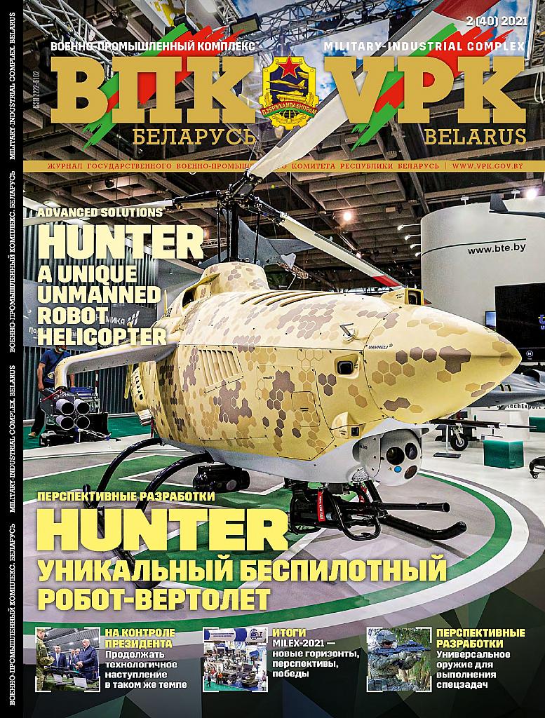 ВПК. БЕЛАРУСЬ, № 2 - 2021