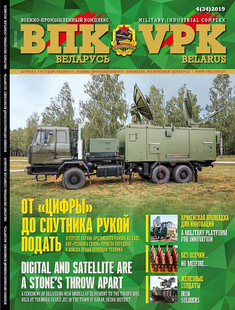 ВПК. БЕЛАРУСЬ, № 4 - 2019