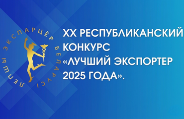 Объявлен ХХ республиканский конкурс «Лучший экспортер 2025 года»