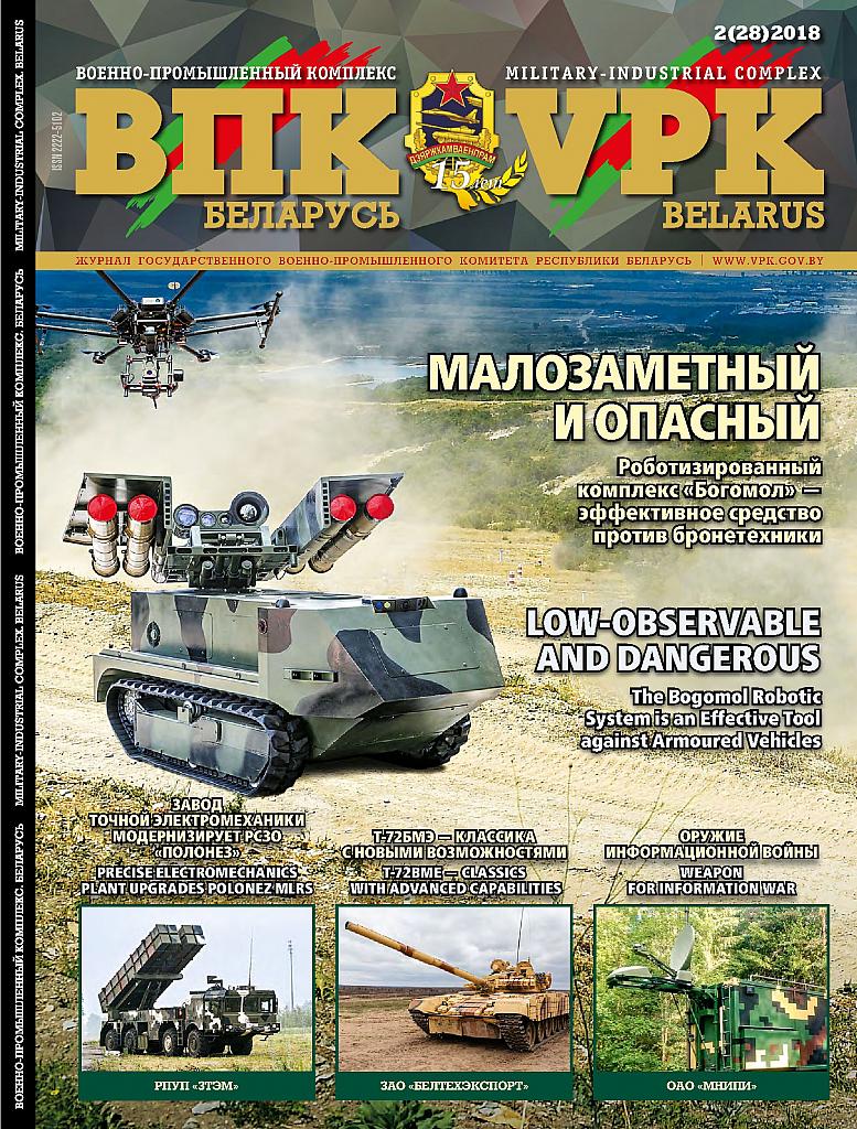 ВПК. БЕЛАРУСЬ, № 2 - 2018 ВПК. БЕЛАРУСЬ, № 2 - 2018