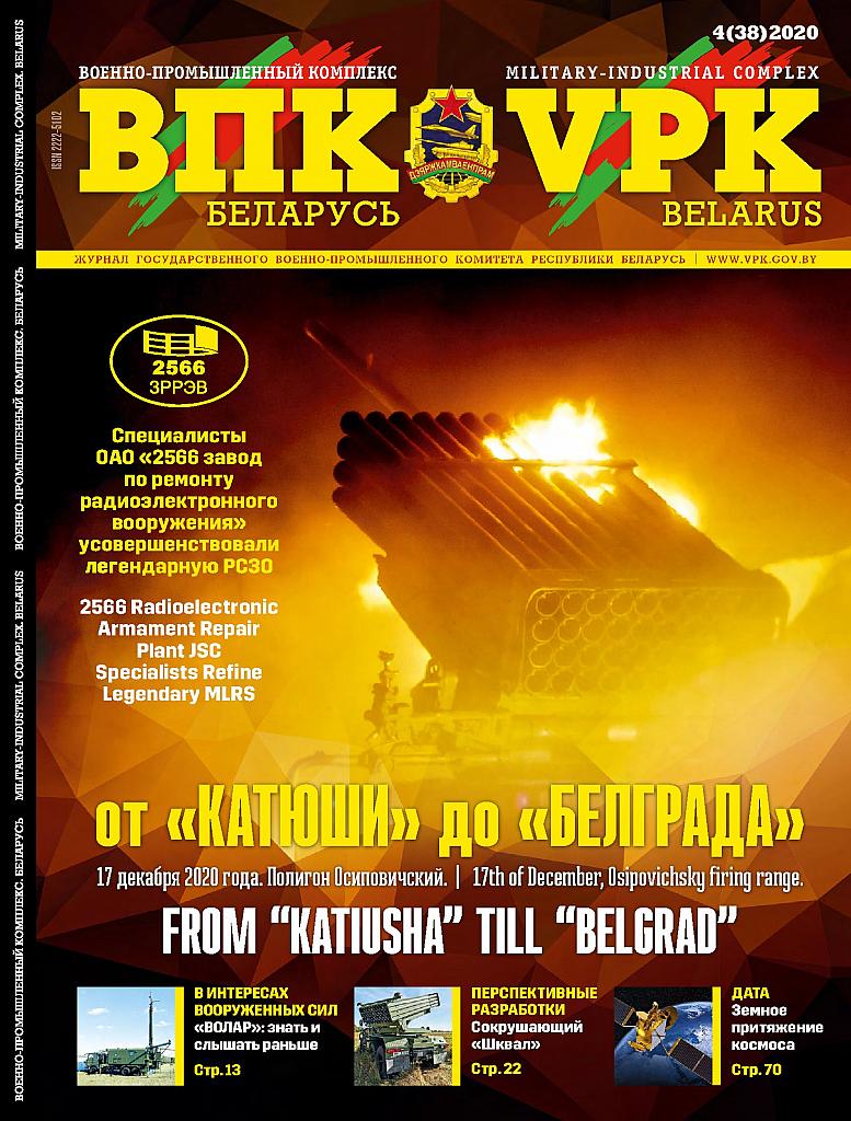 ВПК. БЕЛАРУСЬ, № 4 - 2020 ВПК. БЕЛАРУСЬ, № 4 - 2020