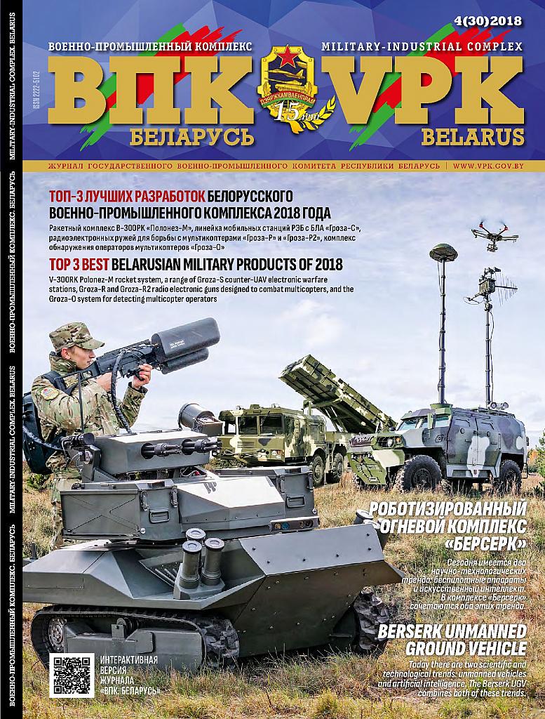 ВПК. БЕЛАРУСЬ, № 4 - 2018 ВПК. БЕЛАРУСЬ, № 4 - 2018