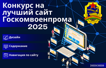 Конкурс на лучший интернет-сайт организаций, входящих в систему Государственного военно-промышленного комитета, в 2025 году