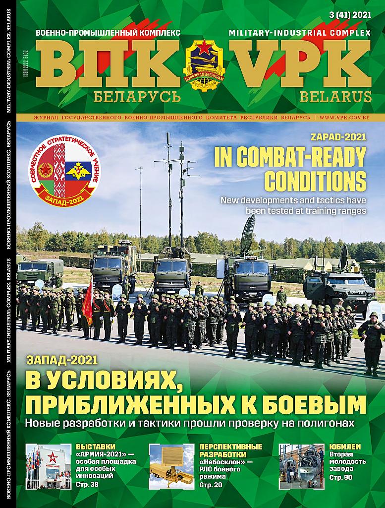 ВПК. БЕЛАРУСЬ, № 3 - 2021