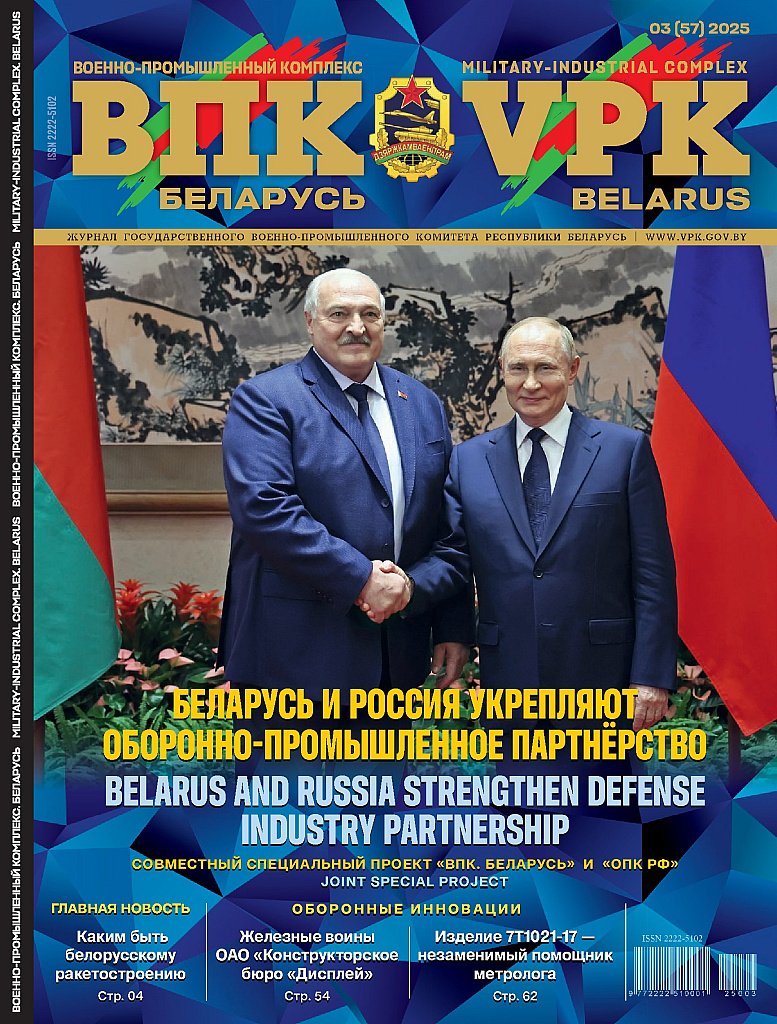 ВПК. БЕЛАРУСЬ. № 3 - 2025