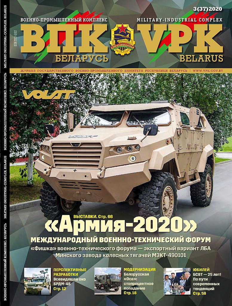 ВПК. БЕЛАРУСЬ, № 3 - 2020 ВПК. БЕЛАРУСЬ, № 3 - 2020