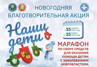 Новогодняя благотворительная акция