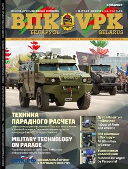 VPK.Belarus, № 2 - 2020 VPK.Belarus, № 2 - 2020