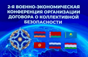 В Минске проходит II Военно-экономическая конференция ОДКБ