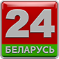 Міжнародны спадарожнікавы тэлеканал "Беларусь 24"