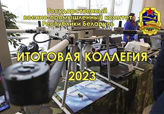 ПРЕСС-РЕЛИЗ по результатам коллегии Госкомвоенпрома «Об итогах деятельности Госкомвоенпрома и организаций, входящих в его систему, в 2023 году и задачах на 2024 год»
