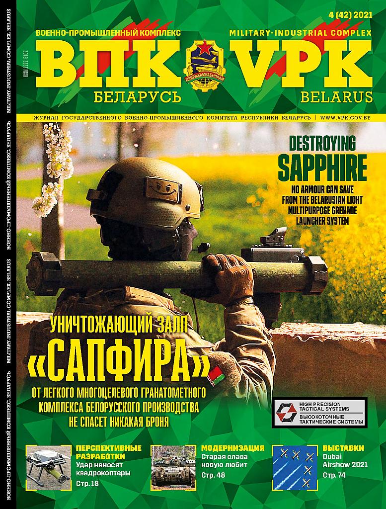 ВПК. БЕЛАРУСЬ, № 4 - 2021 ВПК. БЕЛАРУСЬ, № 4 - 2021
