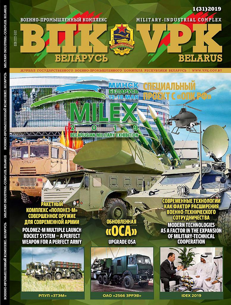 ВПК. БЕЛАРУСЬ, № 1 - 2019 ВПК. БЕЛАРУСЬ, № 1 - 2019