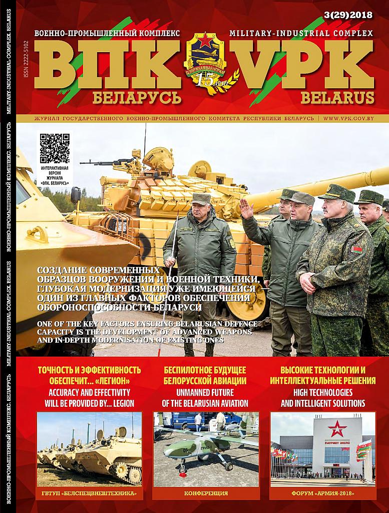 ВПК. БЕЛАРУСЬ, № 3 - 2018